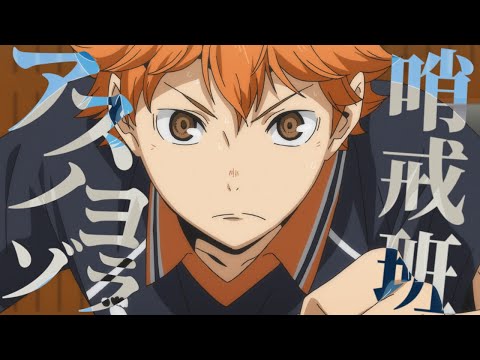 【MAD】アスノヨゾラ哨戒班 【ハイキュー】
