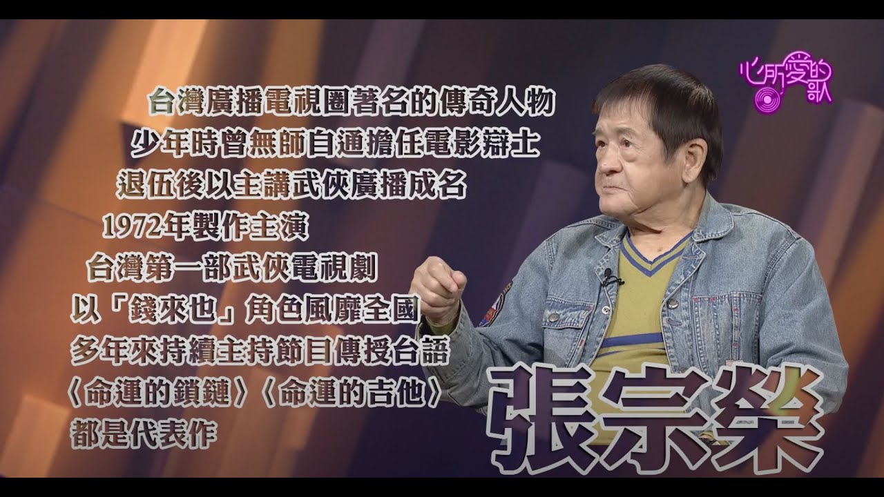 【心所愛的歌】0530《當代俠客錢來也｜ 張宗榮 》