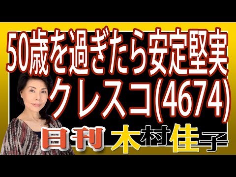 木村佳子の気になる銘柄「50歳を過ぎたら。しっかり安定堅実銘柄 クレスコ(4674)