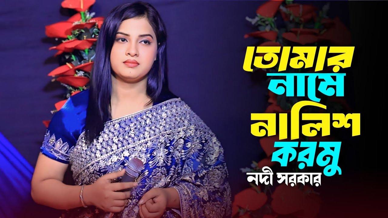 তোমার নামে নালিশ করমু🔥নদী সরকার🔥Tomar Name Nalish Kormu🔥Nodi Sorker🔥Sad Song