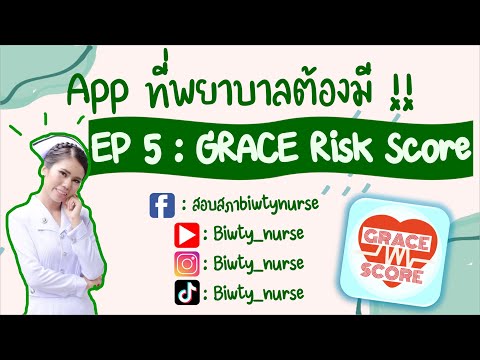 GRACE SCORE  ที่ใช้ในผู้ป่วย NSTEMI Unstable Angina : App ที่พยาบาลต้องมี Ep 5