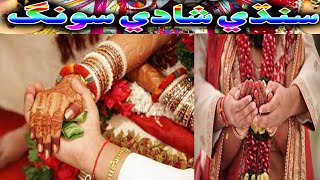 WaJ NaGaRa WaJaY Sindhi Song | Sindhi | Sindhi Sehra Ain Lok Geet | Sindhi Weeding Songs 2021