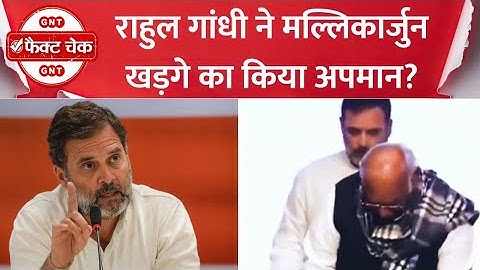 क्या Mallikarjun Kharge का Rahul Gandhi ने किया अपमान? देखिए वायरल वीडियो की सच्चाई
