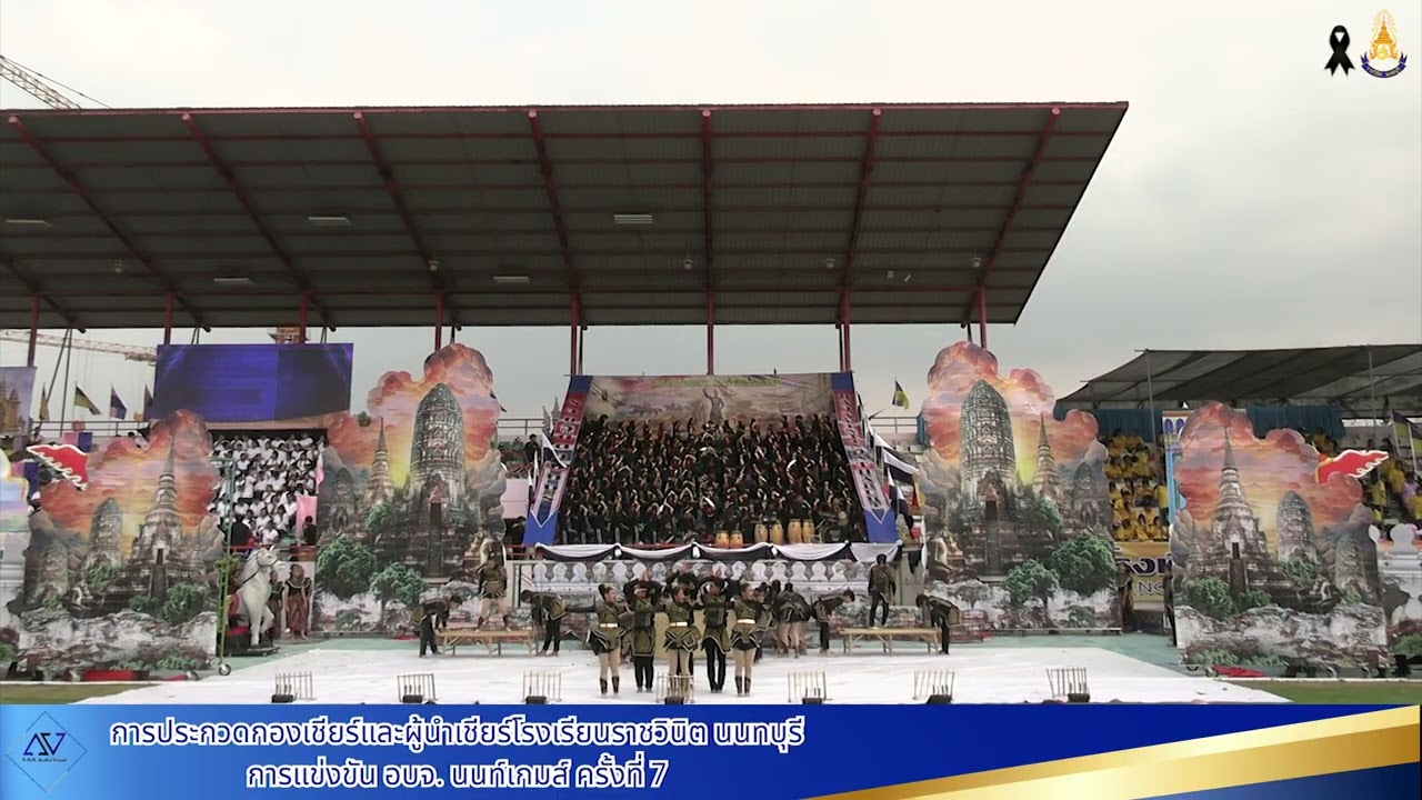 การแข่งขันกองเชียร์และผู้นำเชียร์ การแข่งขันกรีฑายุวชน เยาวชน จังหวัดนนทบุรี โรงเรียนราชวินิตนนทบุรี