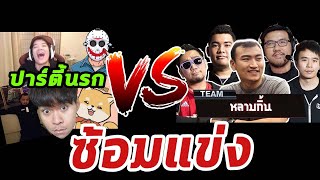 ปาร์ตี้นรก VS หลามกิ้น (ซ้อมแข่ง) | Dead by daylight