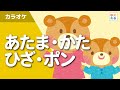 あたま・かた・ひざ・ポン(カラオケ)