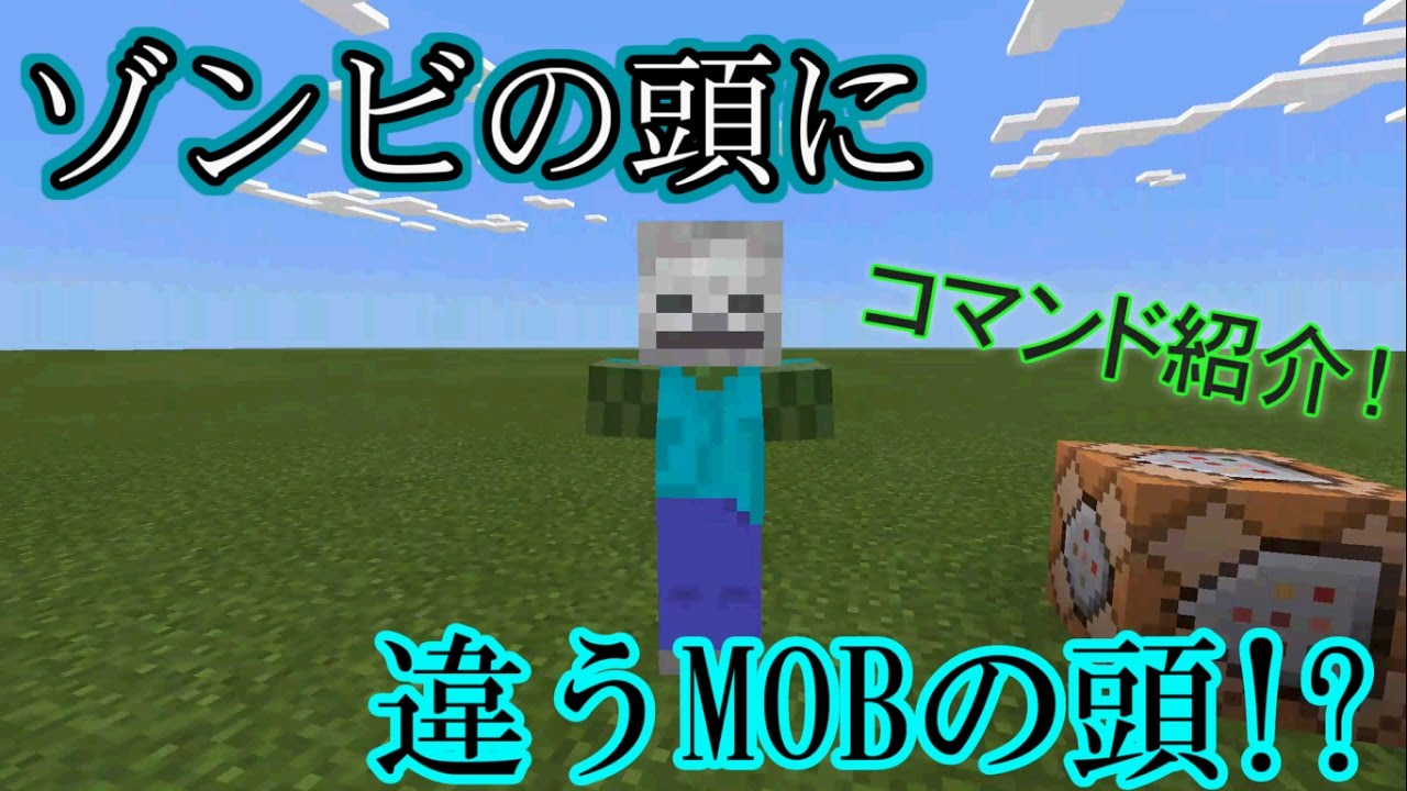 Minecraft Pe コマンド紹介 ゾンビの頭にクリーパーなど モブの頭 を被せる方法 マインクラフトpe Youtube
