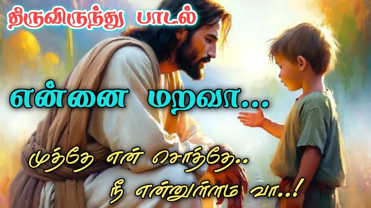 Ennai Marava Endhan Iraiva/என்னை மறவா எந்தன் இறைவா /புதிய  திருவிருந்து பாடல் /Communion Song