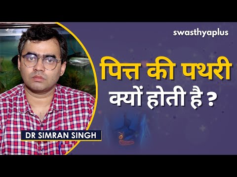 पित्त की थैली में पथरी, क्या सर्जरी है ज़रूरी? | Dr Simran Singh on Gallbladder stone in Hindi