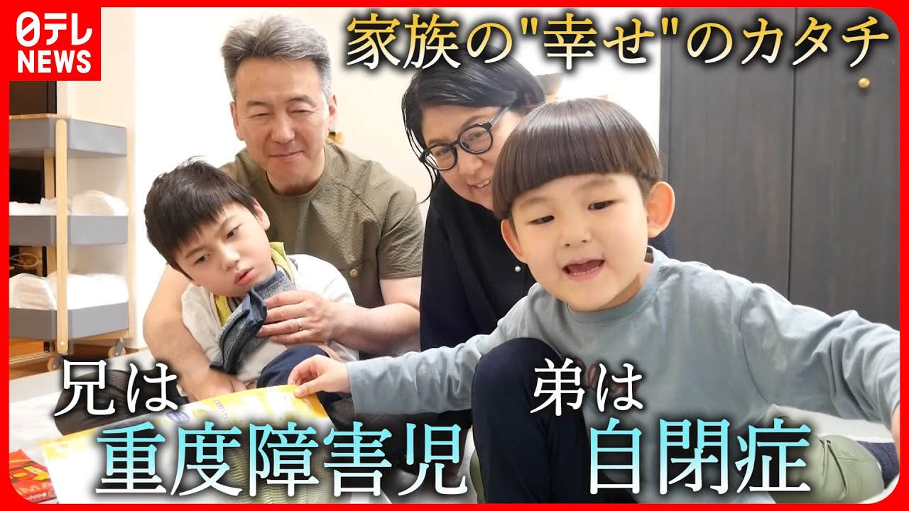 【障害児と家族】困難な日常と"たしかな幸せ" 重度障害と自閉症の兄弟 両親の思い 　岩手　NNNセレクション