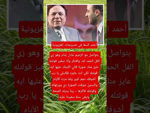 أحمد السقا في تصريحات تلفزيونيةبتواصل مع الزعيم عادل إمام وهو زي الفل