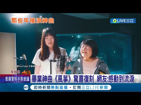 八九年級生的青春回憶！最強畢業歌《風箏》原班人馬重新復刻 不少網友直呼:感動到流淚│記者 余德芹 柯佩瑄│【LIVE大現場】20220716│三立新聞台