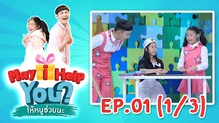 May I Help You ? ใหหนชวยนะ L Ep.1 L 1 พ.ค. 60 นองมนน 13