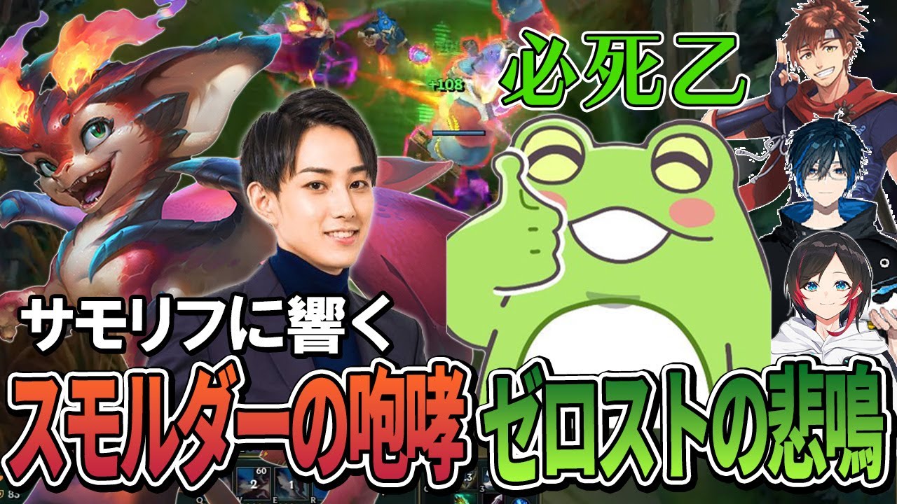 サモリフに響くスモルダーの咆哮とゼロストの悲鳴【らいじん/Day1/うるか/Zerost/乾伸一郎/LoL/パッチ14.13】