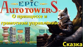 Epic Auto Towers #67 - Сказ о принцессе и грамотном управлении!