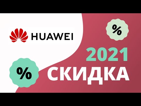 Промокоды Huawei shop на скидку 2023 Купоны Хуавей шоп на первый заказ в интернет магазине!