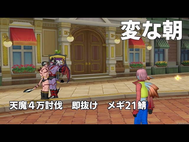 ドラクエ10天魔4万討伐 ver26.5.18 - YouTube