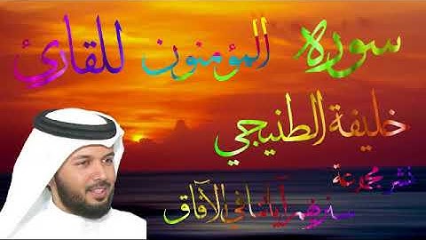 سورة المؤمنون - خليفة الطنيجي
