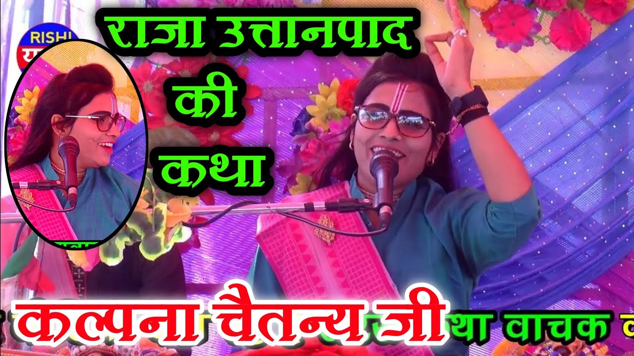 पहलीवार // राजा उत्तानपाद रानी सुनीति की कथा// kalpana_Chaitanya_ji !! Rishi_Studio नई पेशकश //