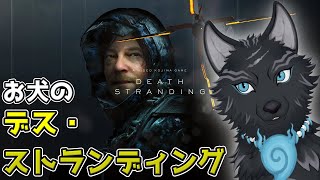 【DEATH STRANDING】＃4　湖を越えて未知のエリアへ渡るお犬！🚢🐺🎒【津軽弁狛犬Vtuber】