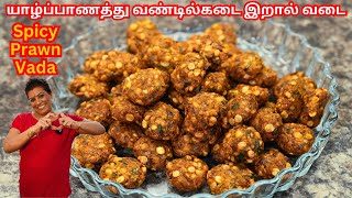 நல்ல மொறுமொறுப்பான ,காரசாரமானஇறால்வடை || Spicy Prawn Vada in Tamil