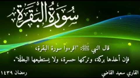 سورة البقرة كاملة  للقارئ سعيد القاضي