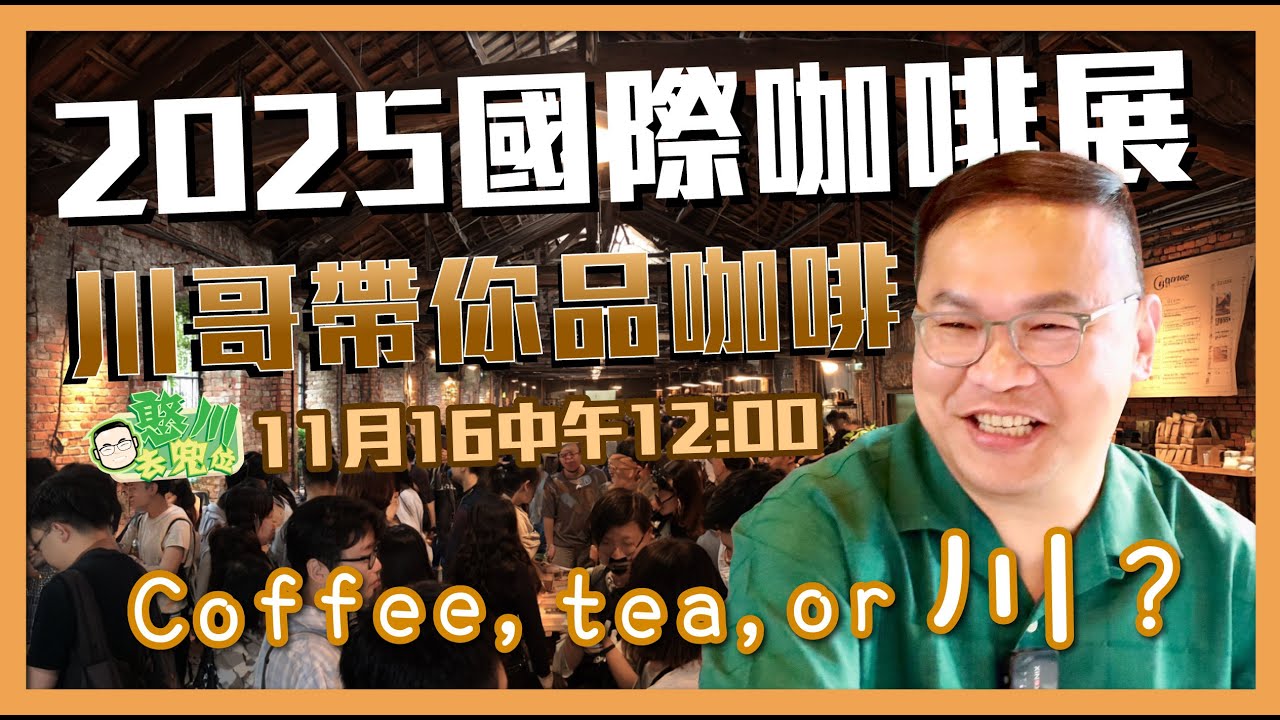 [憨川去兜位]EP64 川哥帶你們喝咖啡囉-2025國際咖啡展 #憨川 #憨川去兜位 #王義川 縮圖