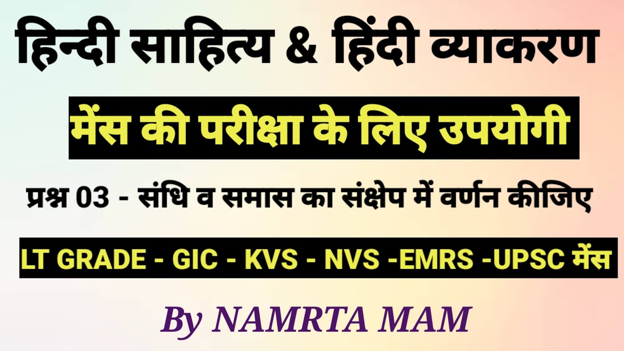 प्रश्न 03 - संधि व समास का संक्षेप में वर्णन कीजिए / हिंदी साहित्य लिखित परीक्षा के लिए उपयोगी 