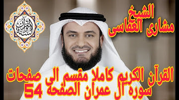 القران الكريم كاملا مقسم الى صفحات الصفحه 54 من سوره ال عمران بصوت الشيخ مشارى العفاسى