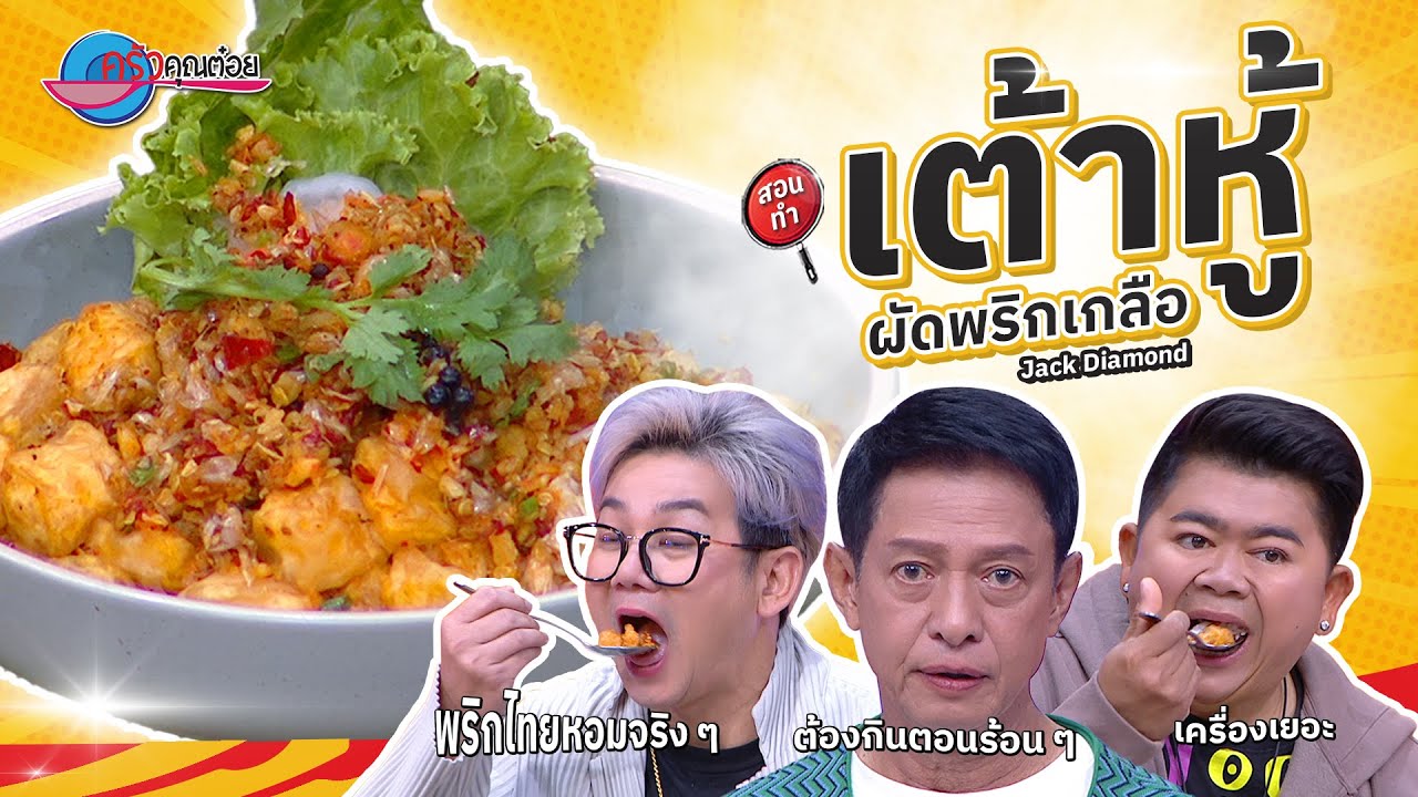 เต้าหู้ผัดพริกเกลือ ร้าน Jack Diamand   |  ครัวคุณต๋อย สอนสูตร  26  ส.ค. 68  (2/2)