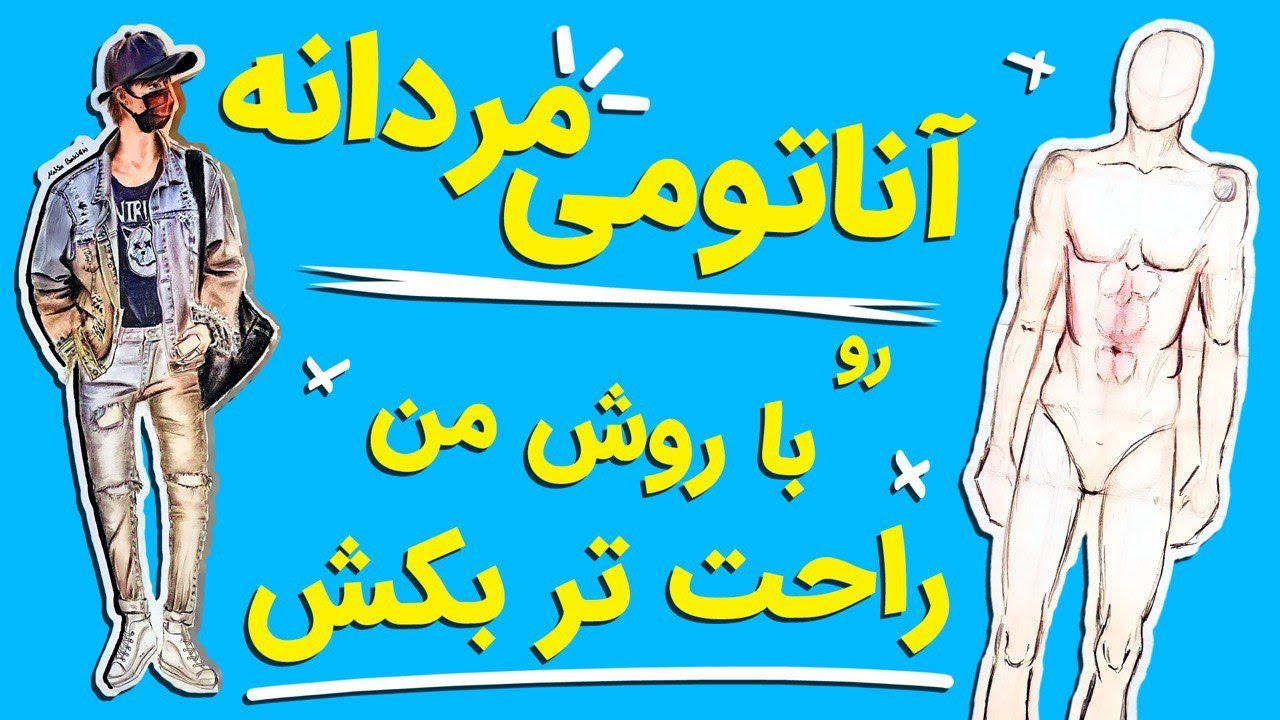 l how to draw a men anatomy? l نحوه طراحی آناتومی مردانه