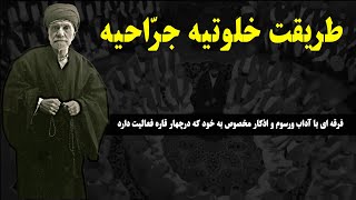 خلوتيه جر احيه فرقه ای با آداب ورسوم و اذکار مخصوص به خود که درچهار قاره فعالیت دارد - اسمعها