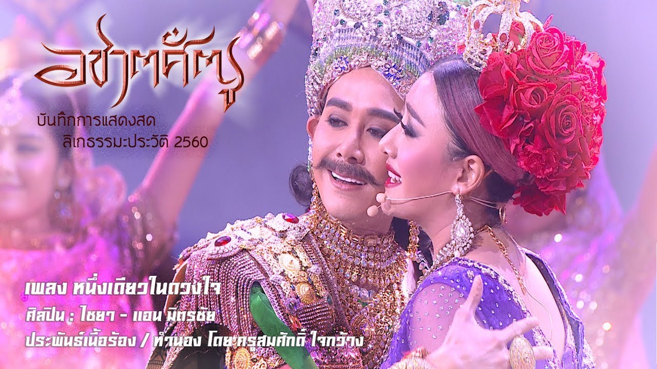 บันทึกการแสดงสด - เพลงหนึ่งเดียวในดวงใจ (ลิเกธรรมะประวัติ อชาตศัตรู)