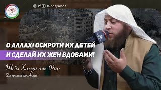 Сильное ду'а против тех, кто притесняет мусульман Палестины | Шейх Хамза аль-Фар