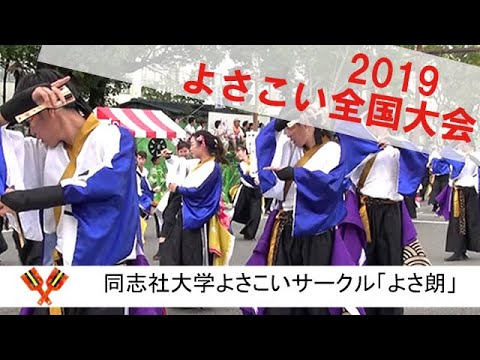 同志社大学よさこいサークル よさ朗 2019よさこい全国大会 Youtube
