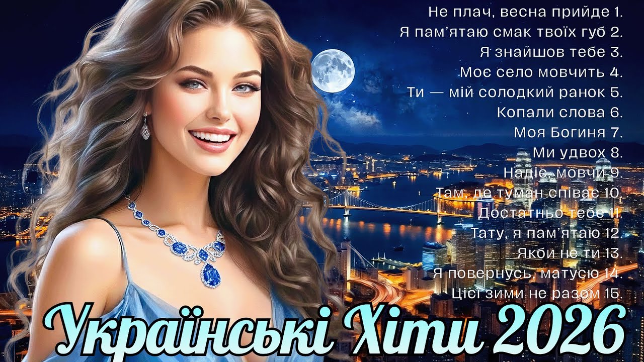 Нові Пісні 2026 🇺🇦 Хіти 2026! Гаряча Українська Музика!
