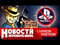 НОВОСТИ санкции от PlayStation и Amazon, Fallout New Vegas 2, Half-Life Citadel, новая игра Capcom