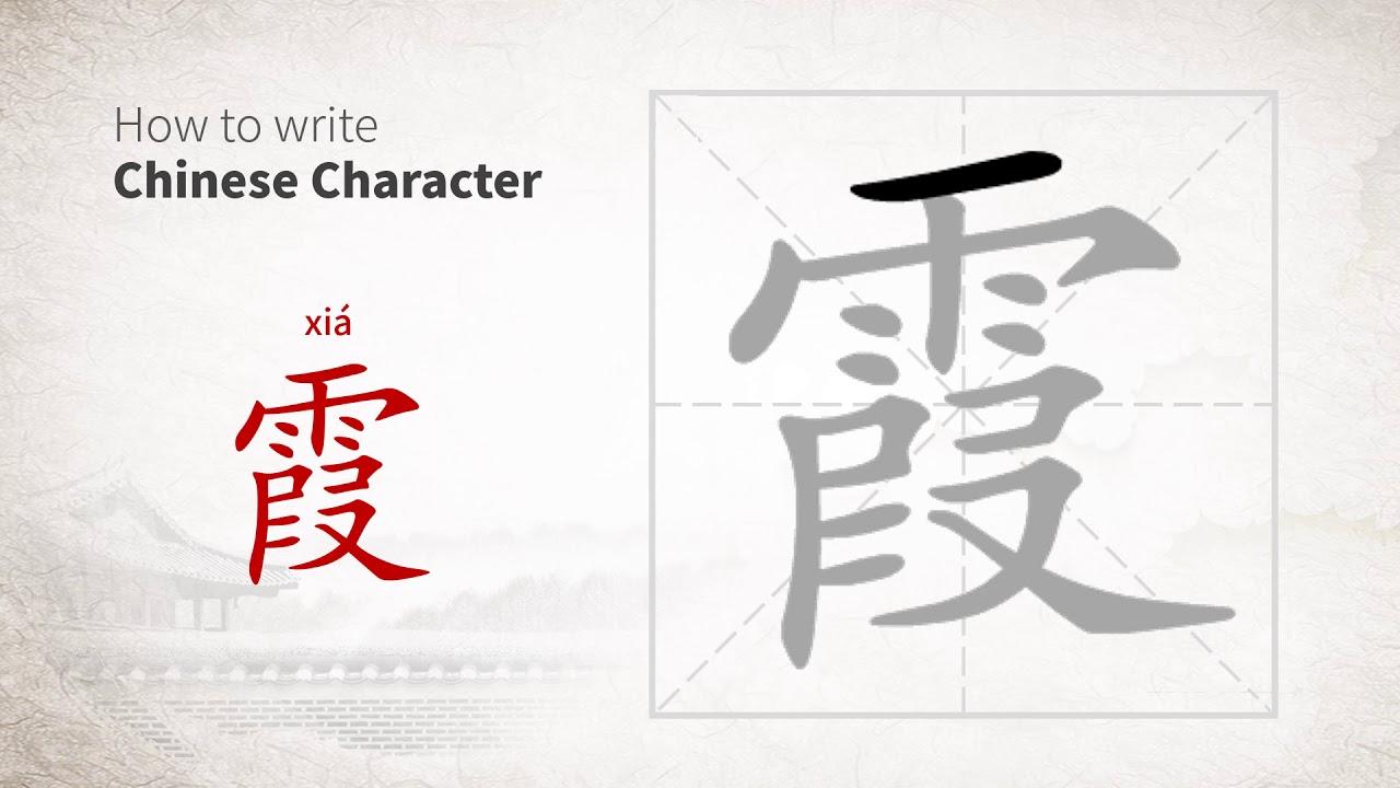 How to write Chinese character 霞 (xia) - YouTube