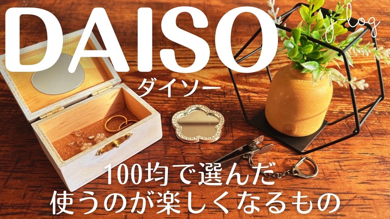 【100均】ダイソー DAISO 購入品紹介/いろいろ使えるスマホミラー/アイアンの壁掛けインテリア【商品紹介/シンプルな暮らし】