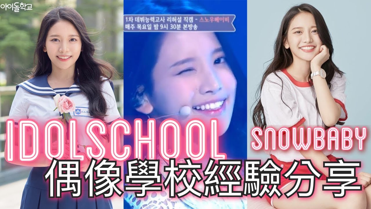 IDOLSCHOOL 🌸 偶像學校經驗分享 ｜SNOWBABY 瑞雪