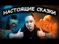 Куча золота и мёртвых женихов. Братья Гримм 🔥 НАСТОЯЩИЕ СКАЗКИ #6