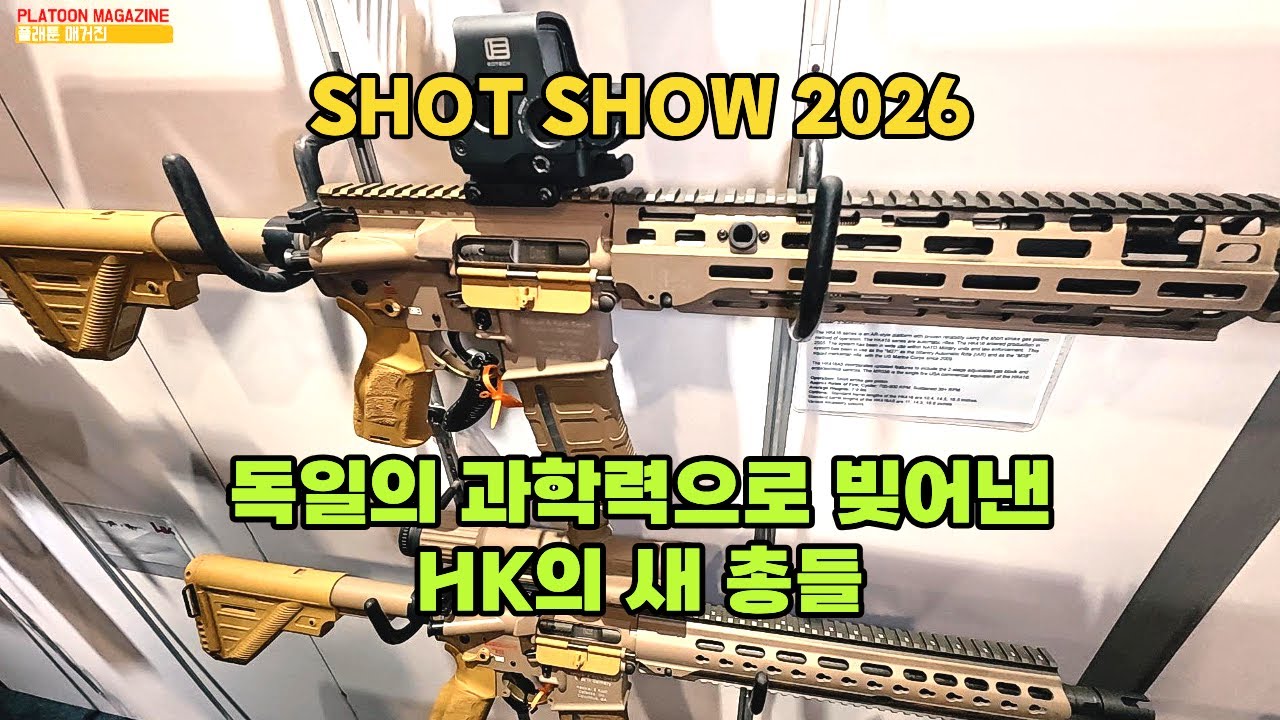 독일의 과학력으로 만든 새 총 사격과 다양한 신제품들: HK/KAC/MAGPUL/UTG PRO [SHOT SHOW 2026]