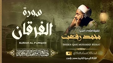 روائع الشيخ محمد رفعت - سورة الفرقان | Muhamad Refaat - Surah Al Furqan