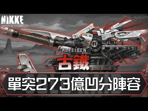 『Solo Assault: Guttie (Optimal Score Build) 27.3 Billion (Manual Control)』4 Team Lineup Reference...