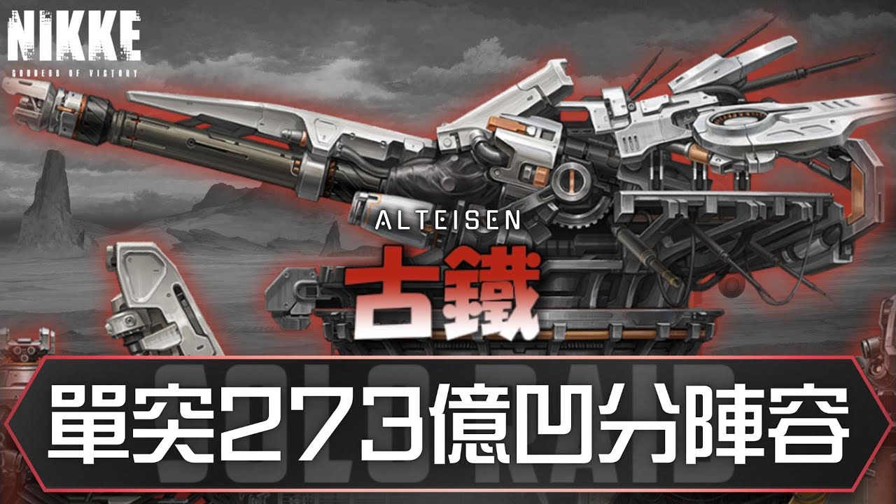 『單人突擊:古鐵(凹分配置) 273億(手操)』4隊陣容參考【勝利女神：妮姬】Goddess1 of Victory: NIKKE 單人突襲 古鐵  solo raid