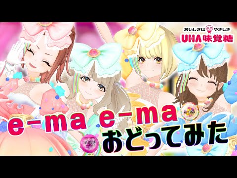 【e-maのど飴キャンペーンソング】『e-ma e-ma』をアイドルVtuberが踊ってみた【Vtuber/ まりなす】