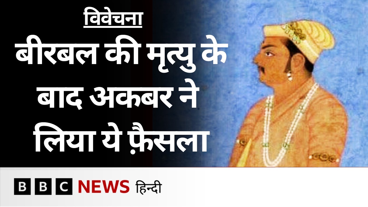 Birbal की मृत्यु के बाद Emperor Akbar ने क्या फ़ैसला किया था? विवेचना (BBC Hindi)