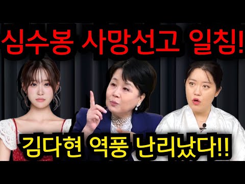 심수봉 사망선고 일침 난리났다.. 김다현 역풍 난리났다..  심수봉 이대로 끝나나.. #사주 #신점 