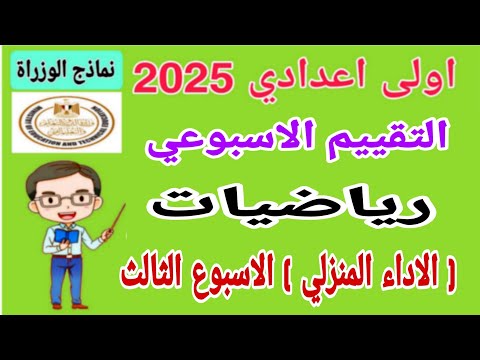 حل اسئلة الاداء المنزلي التقييم الاسبوعي الاسبوع الثالث رياضيات اولى اعدادي  نماذج الوزارة