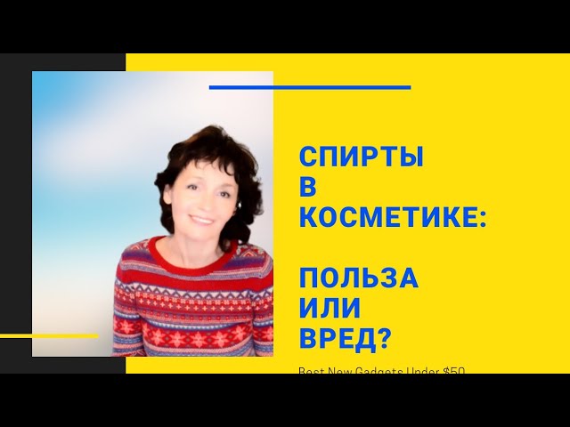 Спирты в косметике: польза или вред?